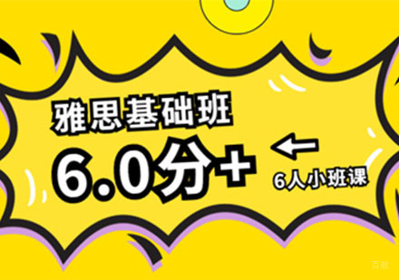 雅思基础6分培训班