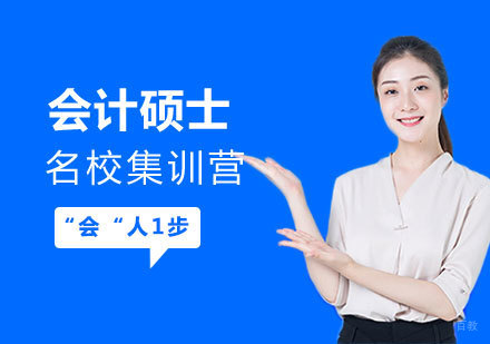 会计硕士集训营