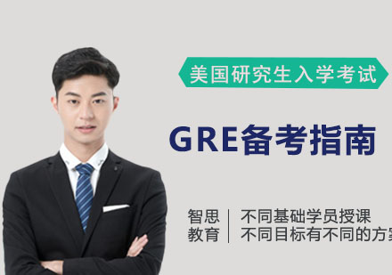 GRE备考指南 