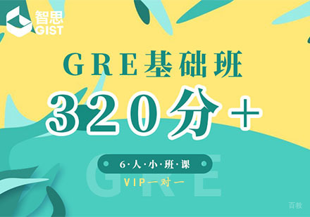 GRE基础强化班「320分+」