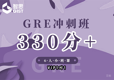 GRE冲刺培训班「330分+」