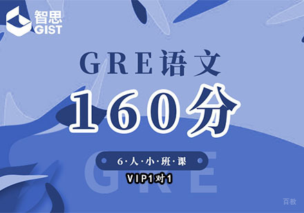 GRE语文160分培训班