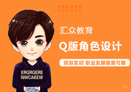 Q版角色设计专业课程