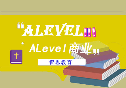 ALevel商业培训课程