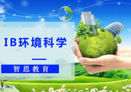 IB环境科学课程培训班