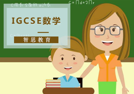 IGCSE数学培训课程