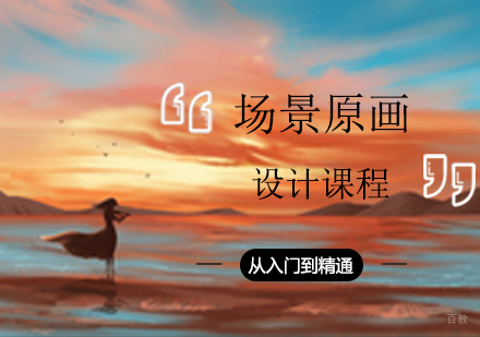 场景原画设计课程
