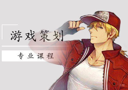 游戏策划专业课程