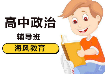 北京高中政治在线冲刺辅导哪家好？ 