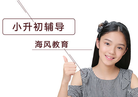 小升初培训班
