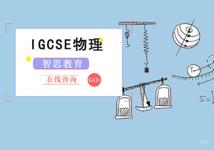 IGCSE物理培训课程