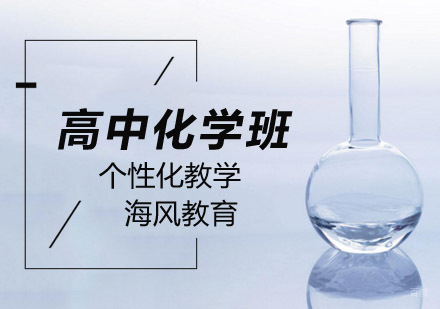 高中化学培训班
