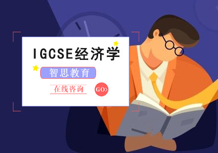 IGCSE经济学培训课程