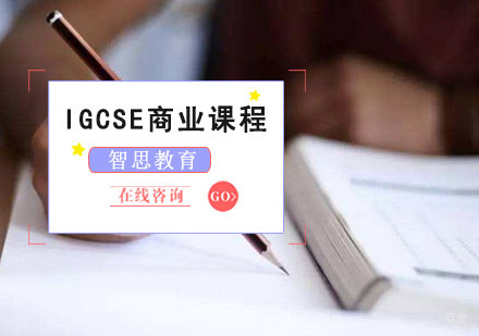 IGCSE商业课程培训