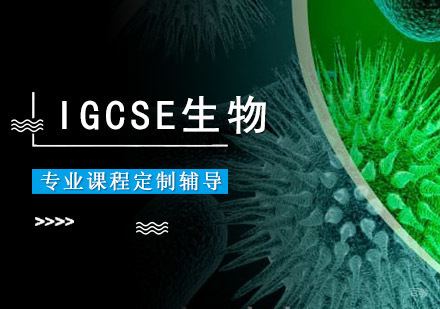IGCSE生物培训课程