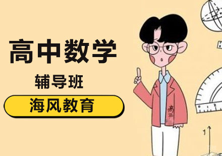 高中数学培训班