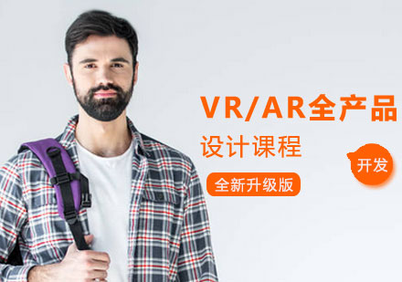 VR/AR全产品设计课程