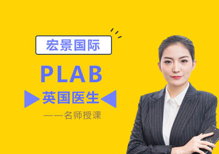 PLAB英国医生培训