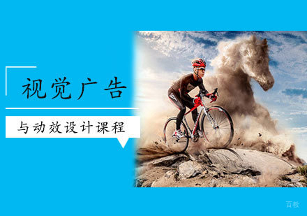 视觉广告与动效设计课程