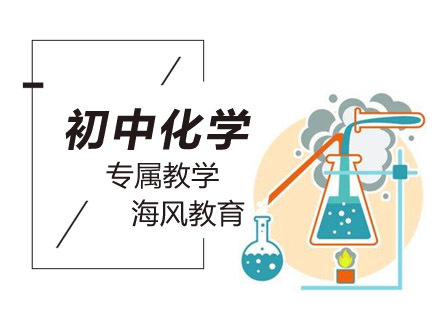 初中化学培训班
