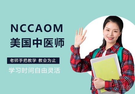 NCCAOM美国中医师培训