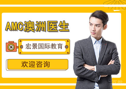 AMC澳洲医生培训