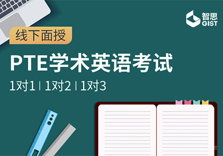 PTE培训课程