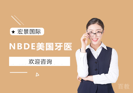 NBDE美国牙医培训