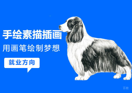 手绘素描插画课程