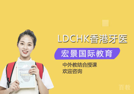 LDCHK香港牙医培训