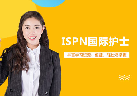 ISPN国际护士培训