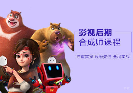 影视后期合成师课程
