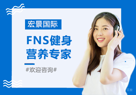 FNS健身营养专家培训