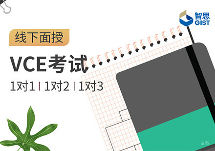VCE培训课程