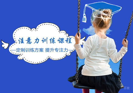 注意力训练课程