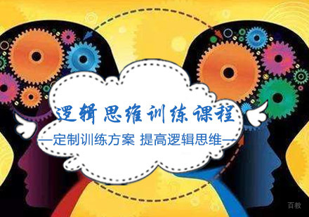 逻辑思维训练课程