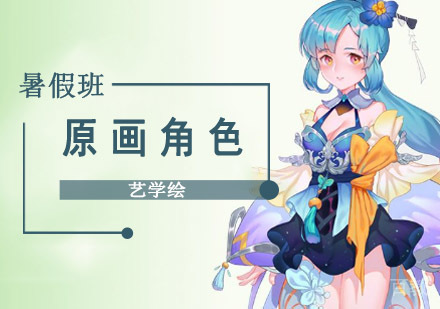 原画角色暑假培训班