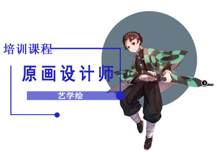 原画设计师培训课程