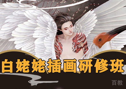 白姥姥插画研修培训课程
