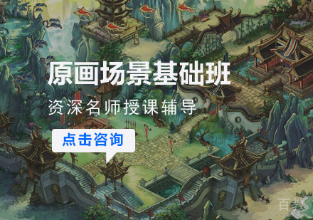 原画场景基础培训班