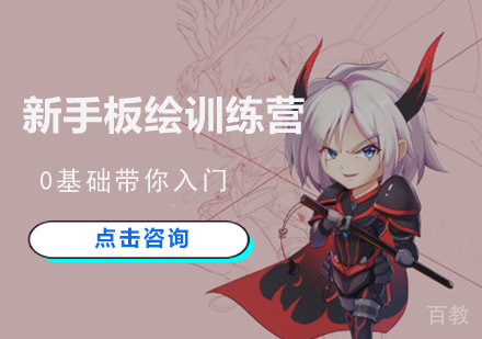新手板绘训练营课程