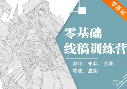 原画线稿训练营