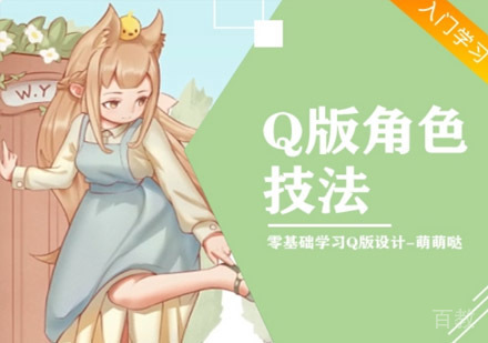Q版角色设计绘画训练营