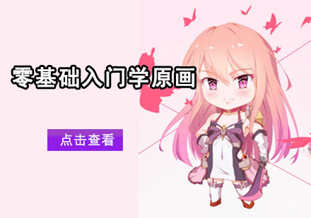 零基础入门学原画三大操作 