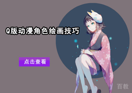 Q版动漫角色绘画技巧