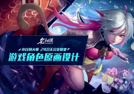 游戏角色原画设计培训班