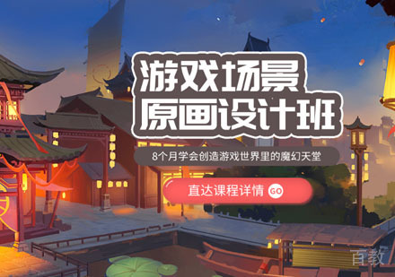 游戏场景原画设计培训班