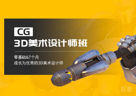 3D美术设计师培训班