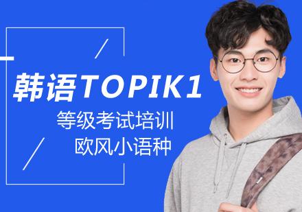 韩语TOPIK1培训班