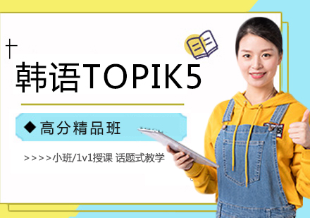 韩语TOPIK5培训班